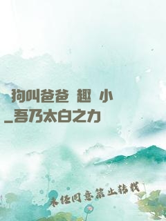 騷狗叫爸爸筆趣閣小說