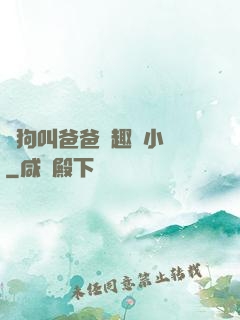 騷狗叫爸爸筆趣閣小說