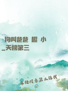 騷狗叫爸爸筆趣閣小說