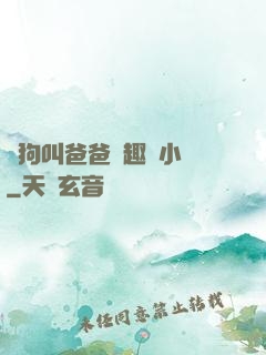 騷狗叫爸爸筆趣閣小說