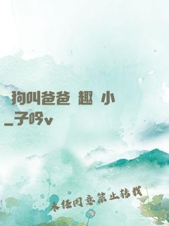 騷狗叫爸爸筆趣閣小說