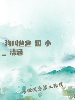 騷狗叫爸爸筆趣閣小說