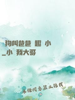 騷狗叫爸爸筆趣閣小說