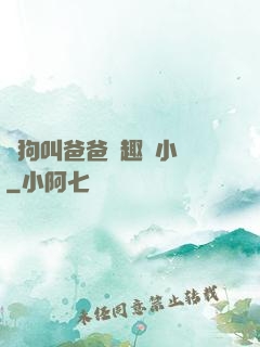騷狗叫爸爸筆趣閣小說