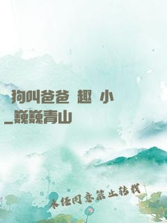 騷狗叫爸爸筆趣閣小說
