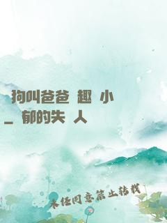 騷狗叫爸爸筆趣閣小說