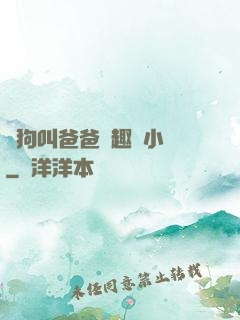 騷狗叫爸爸筆趣閣小說