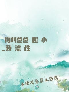 騷狗叫爸爸筆趣閣小說