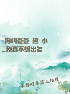 騷狗叫爸爸筆趣閣小說
