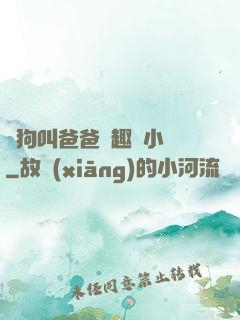 騷狗叫爸爸筆趣閣小說