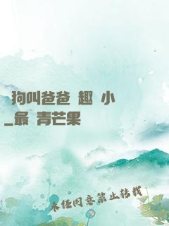 騷狗叫爸爸筆趣閣小說