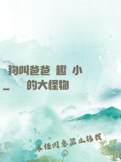 騷狗叫爸爸筆趣閣小說