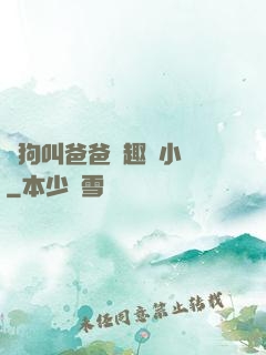 騷狗叫爸爸筆趣閣小說