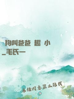 騷狗叫爸爸筆趣閣小說