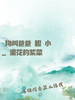 騷狗叫爸爸筆趣閣小說