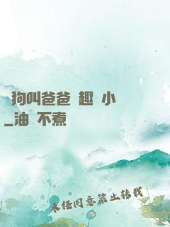 騷狗叫爸爸筆趣閣小說