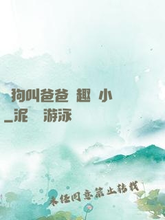 騷狗叫爸爸筆趣閣小說