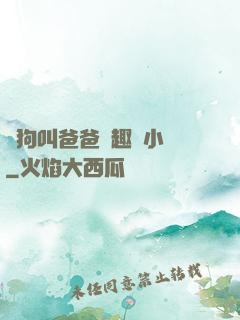騷狗叫爸爸筆趣閣小說