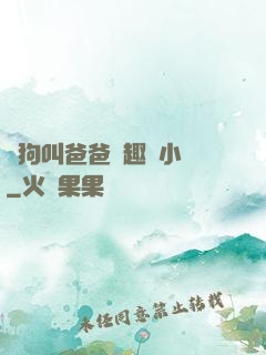 騷狗叫爸爸筆趣閣小說