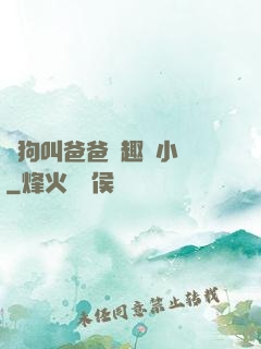 騷狗叫爸爸筆趣閣小說