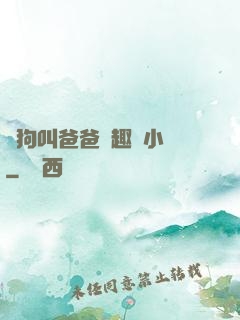 騷狗叫爸爸筆趣閣小說