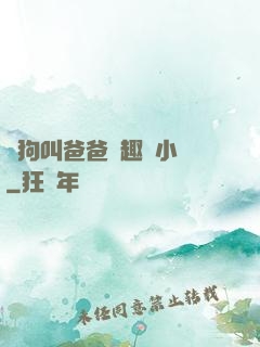 騷狗叫爸爸筆趣閣小說