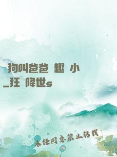 騷狗叫爸爸筆趣閣小說