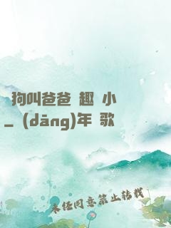 騷狗叫爸爸筆趣閣小說