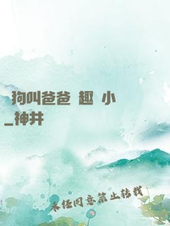 騷狗叫爸爸筆趣閣小說