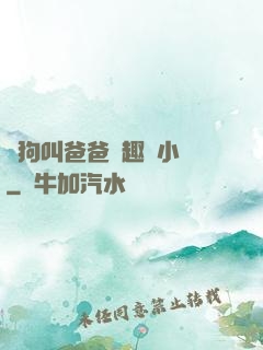 騷狗叫爸爸筆趣閣小說