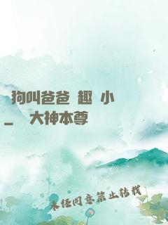 騷狗叫爸爸筆趣閣小說