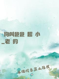 騷狗叫爸爸筆趣閣小說