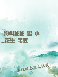 騷狗叫爸爸筆趣閣小說