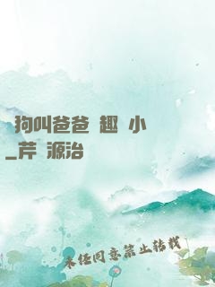 騷狗叫爸爸筆趣閣小說