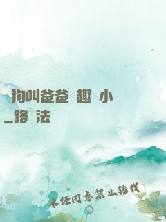騷狗叫爸爸筆趣閣小說