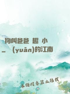 騷狗叫爸爸筆趣閣小說