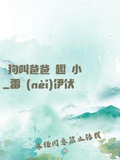 騷狗叫爸爸筆趣閣小說