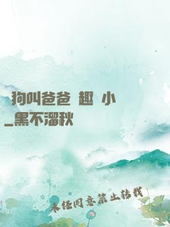 騷狗叫爸爸筆趣閣小說