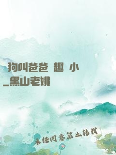 騷狗叫爸爸筆趣閣小說