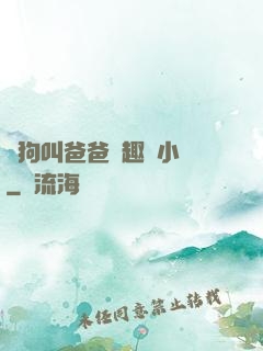 騷狗叫爸爸筆趣閣小說