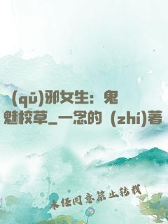 驅(qū)邪女生：鬼魅校草