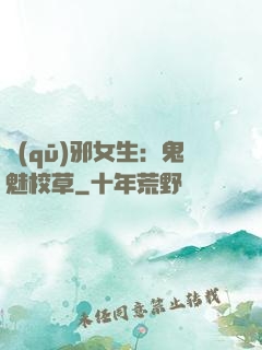 驅(qū)邪女生：鬼魅校草