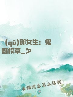 驅(qū)邪女生：鬼魅校草