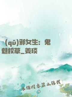 驅(qū)邪女生：鬼魅校草