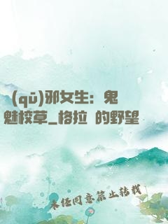 驅(qū)邪女生：鬼魅校草