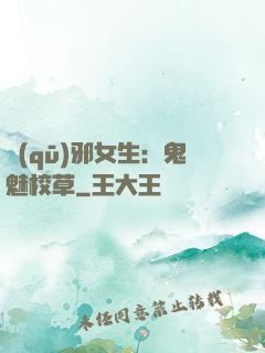 驅(qū)邪女生：鬼魅校草