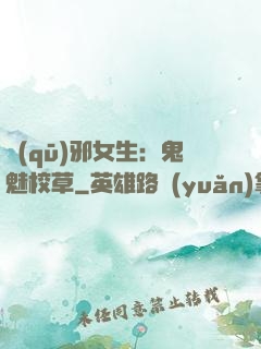 驅(qū)邪女生：鬼魅校草