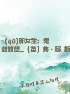 驅(qū)邪女生：鬼魅校草