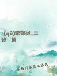 驅(qū)鬼警察