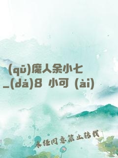 驅(qū)魔人余小七